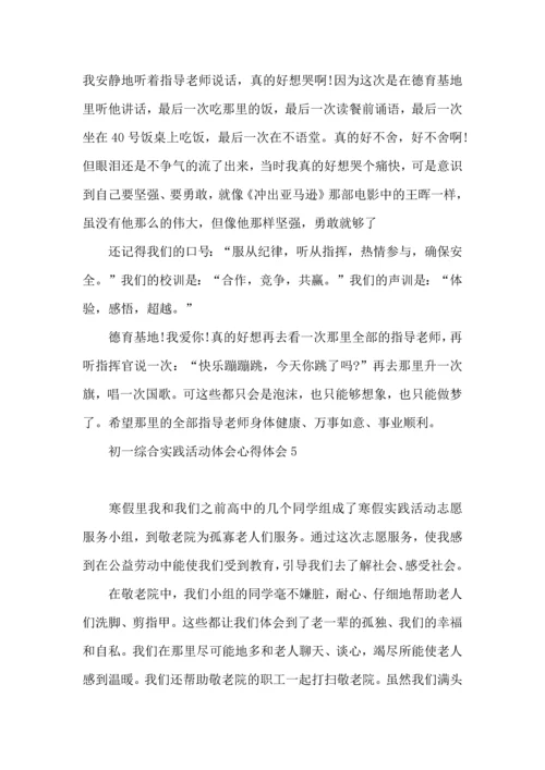 初一综合实践活动体会心得体会(7篇).docx