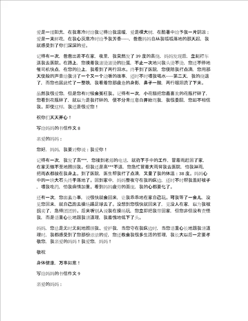 写给妈妈的书信作文