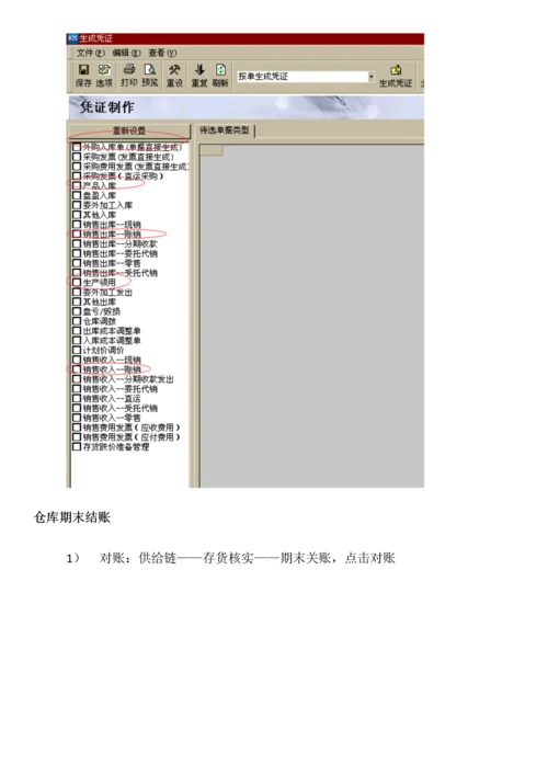 金蝶软件旗舰版月底结账作业流程操作.docx