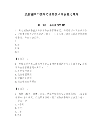 注册消防工程师之消防技术综合能力题库及一套参考答案.docx