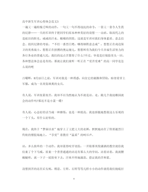 精编高中新生军训心得体会范文2.docx