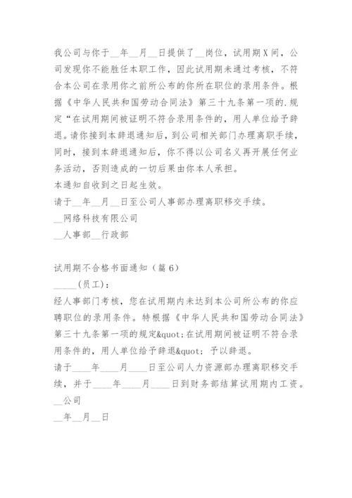 试用期不合格书面通知.docx