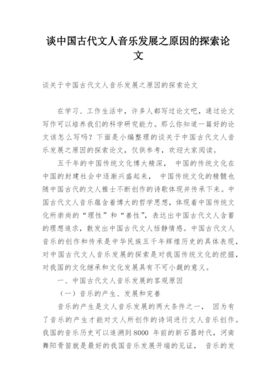 谈中国古代文人音乐发展之原因的探索论文.docx