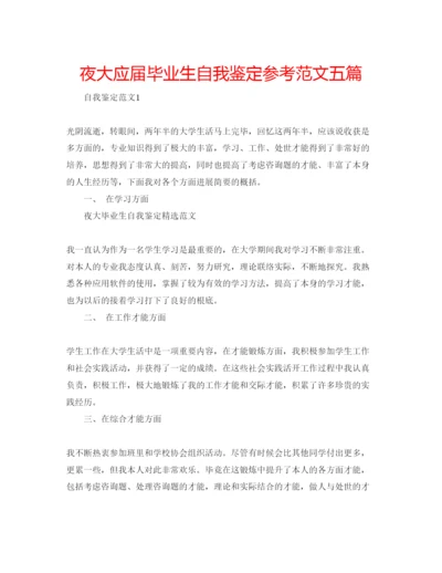 精编夜大应届毕业生自我鉴定参考范文五篇.docx