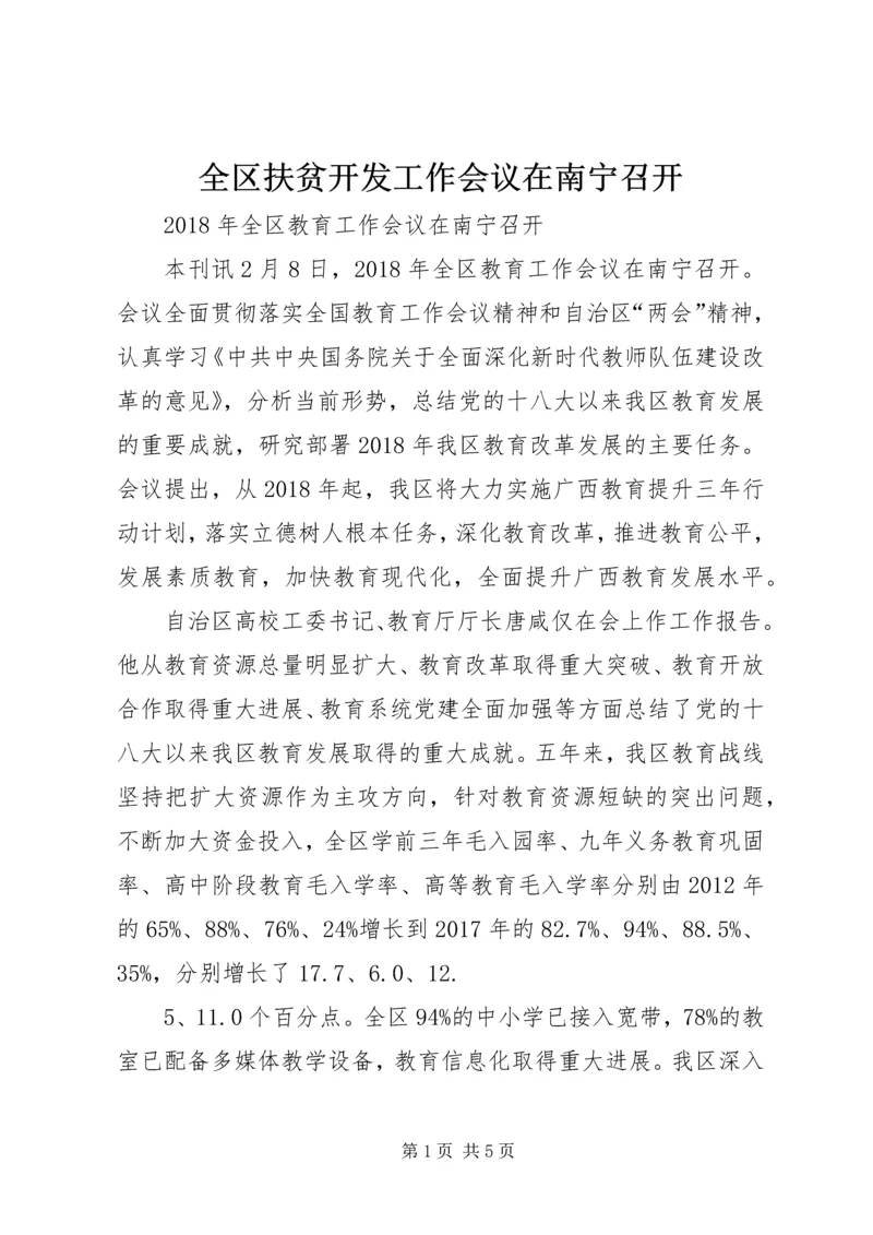 全区扶贫开发工作会议在南宁召开 (3).docx