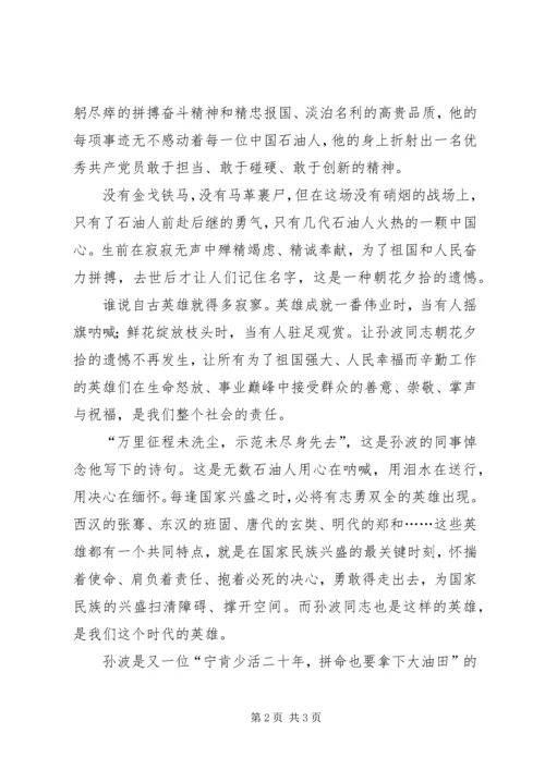 学习孙波事迹心得.docx