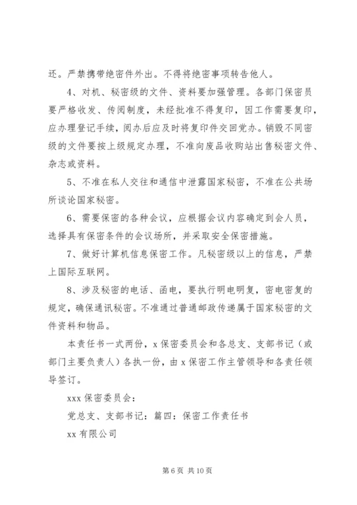 保密工作责任书 (2).docx