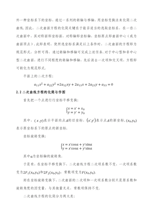 毕业设计(论文)-二次曲面方程的化简与分类.docx
