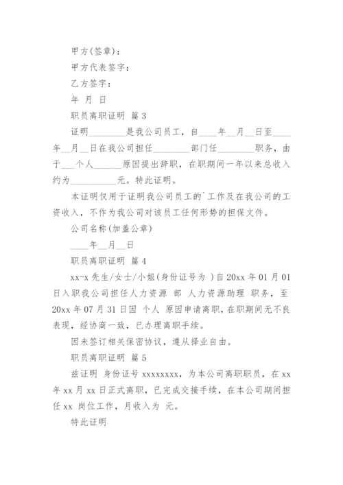 职员离职证明.docx