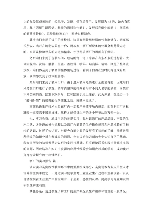 酒厂的实习报告模板汇编七篇.docx