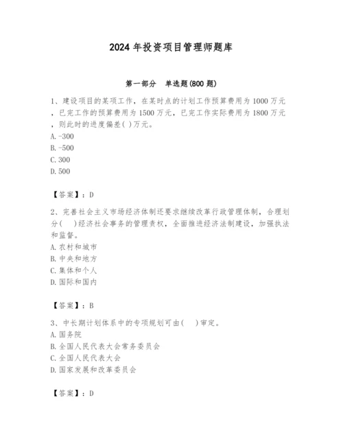 2024年投资项目管理师题库附完整答案（网校专用）.docx