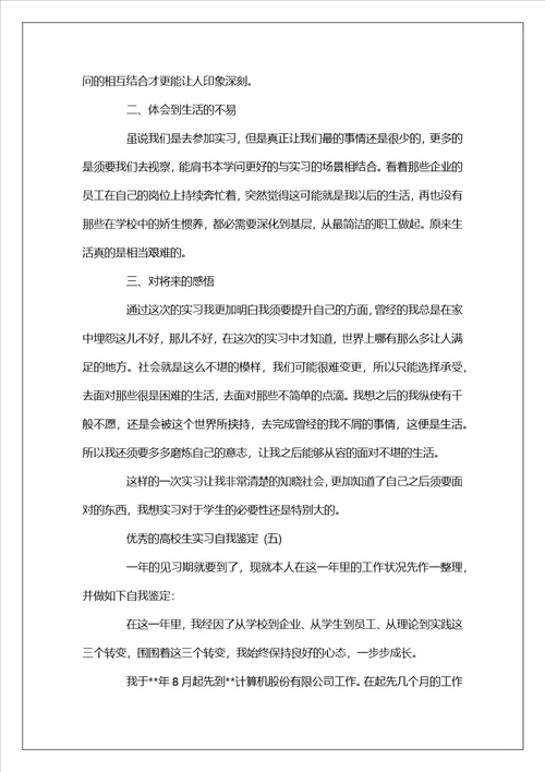 大学生实习个人自我鉴定范文5篇