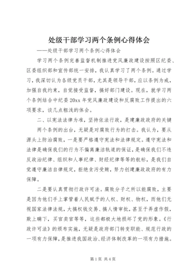 处级干部学习两个条例心得体会.docx