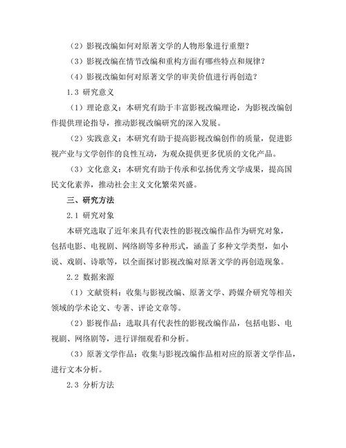 影视改编对原著文学的再创造