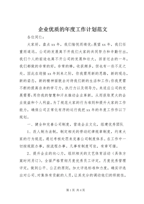 企业优质的年度工作计划范文.docx