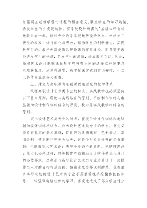 浅谈高职艺术设计专业基础课程体系探讨的论文.docx