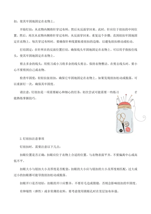 项目一 钉纽扣（教案）2023-2024学年六年级劳动下册同步精品课堂系列（人教版）