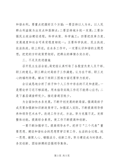 水务局党组班子民主生活会情况汇报 (7).docx