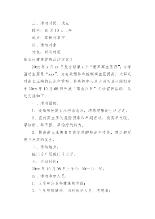 高血压健康宣教活动方案.docx