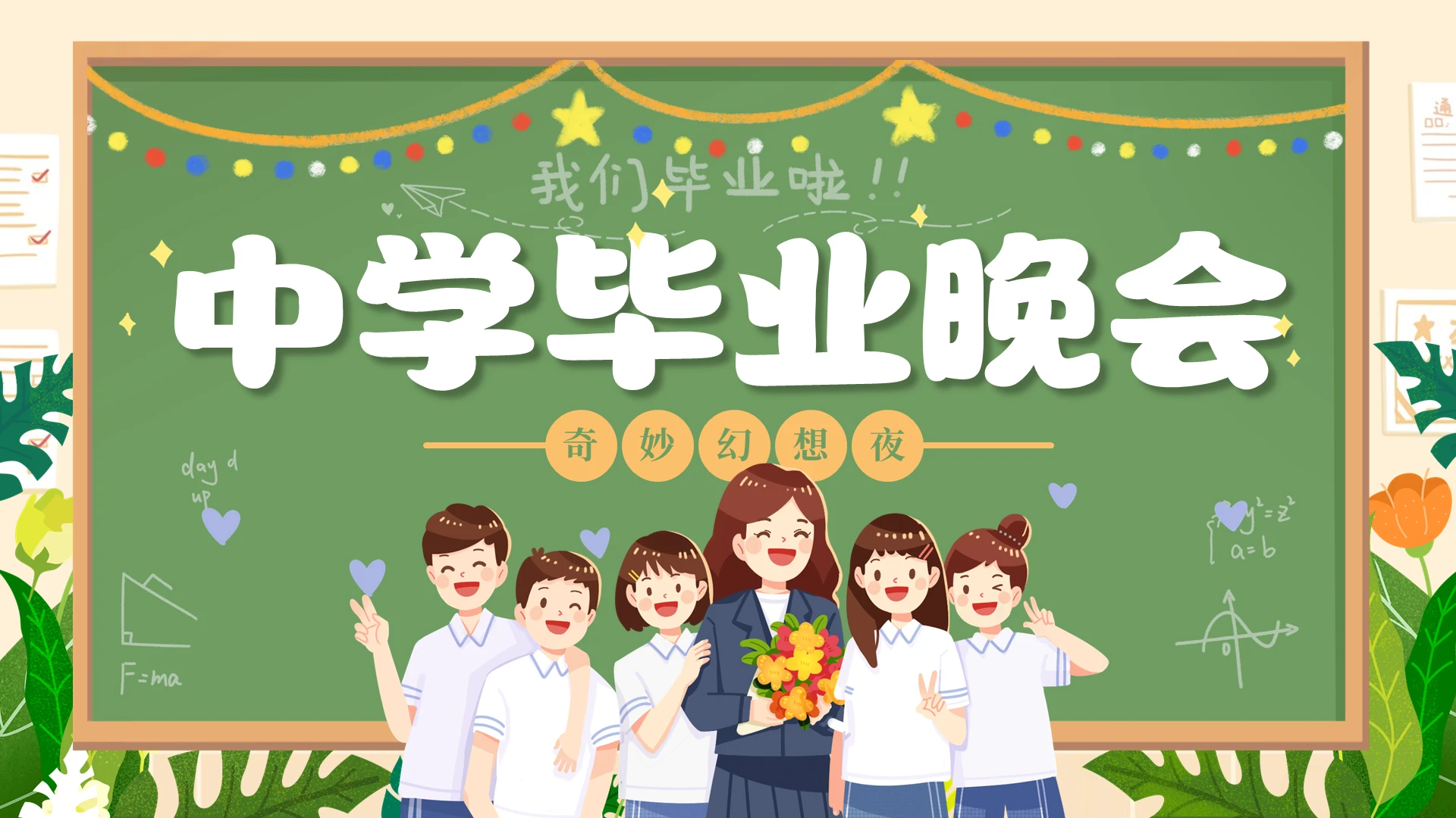 黑板风毕业季晚会校园活动同学聚会纪念册旅游青春回忆梦想立志