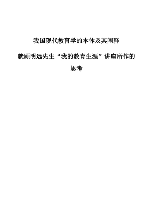 我国现代教育学的本体及其阐释-就顾明远先生我的教育生涯讲座所作的思考.docx