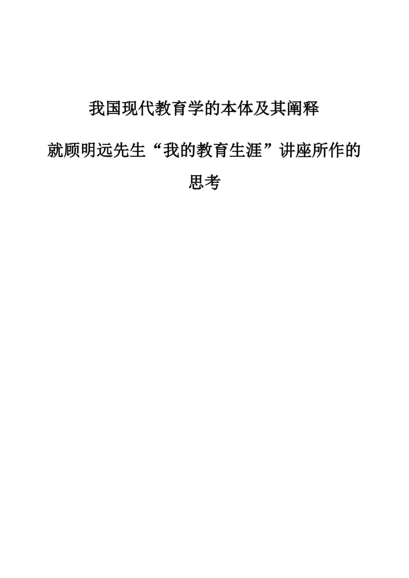 我国现代教育学的本体及其阐释-就顾明远先生我的教育生涯讲座所作的思考.docx