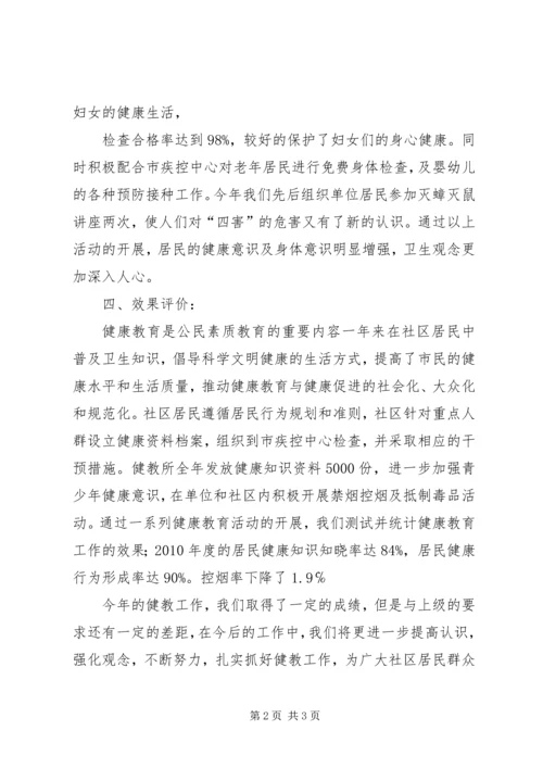 健康教育工作总结及效果评价.docx