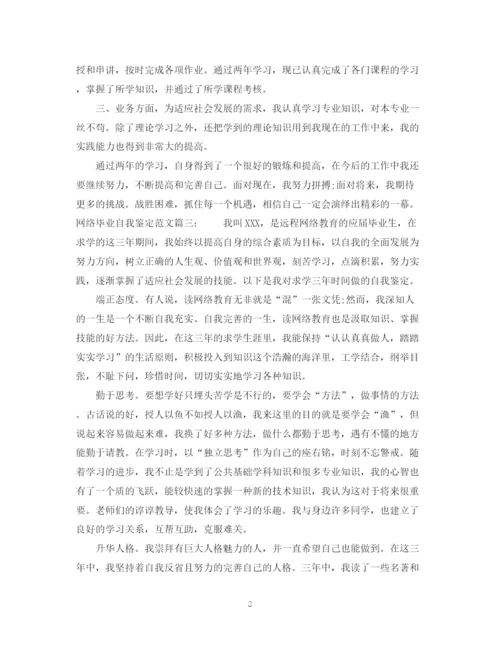 精编之网络毕业自我鉴定范文.docx