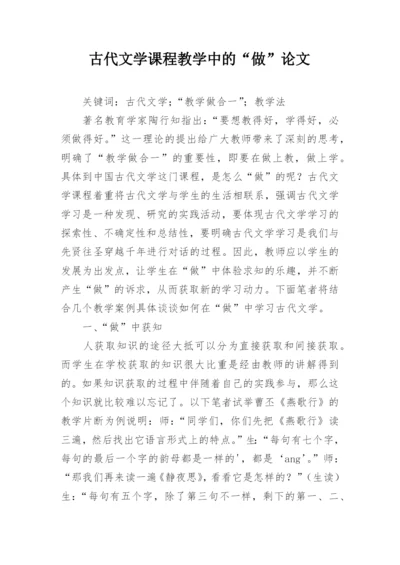 古代文学课程教学中的“做”论文.docx