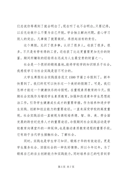 大学生寒假社会实践报告范文1500字.docx