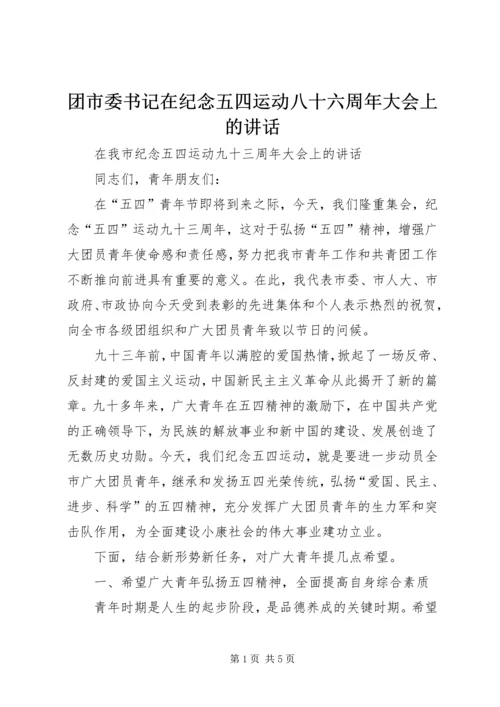 团市委书记在纪念五四运动八十六周年大会上的讲话 (2).docx