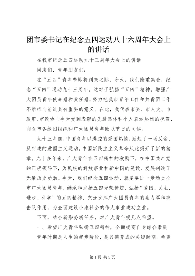 团市委书记在纪念五四运动八十六周年大会上的讲话 (2).docx