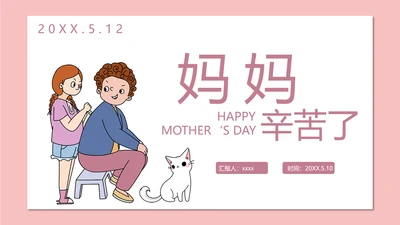 妈妈辛苦了母亲节PPT模板