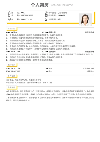 简约总经理助理求职简历