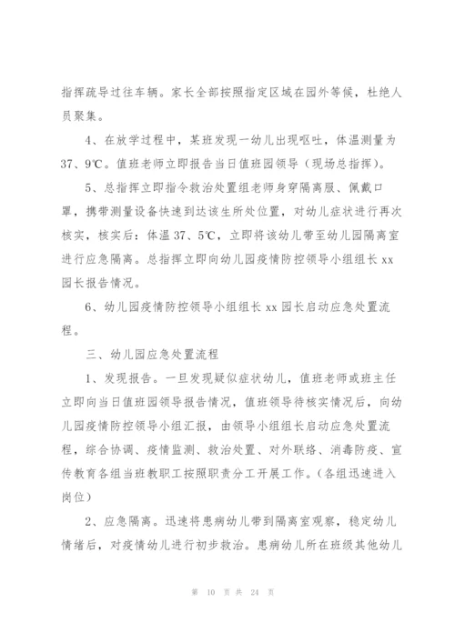幼儿园开学前疫情防控应急演练方案.docx