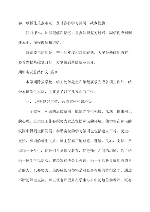 2022关于期中考试总结作文集锦8篇