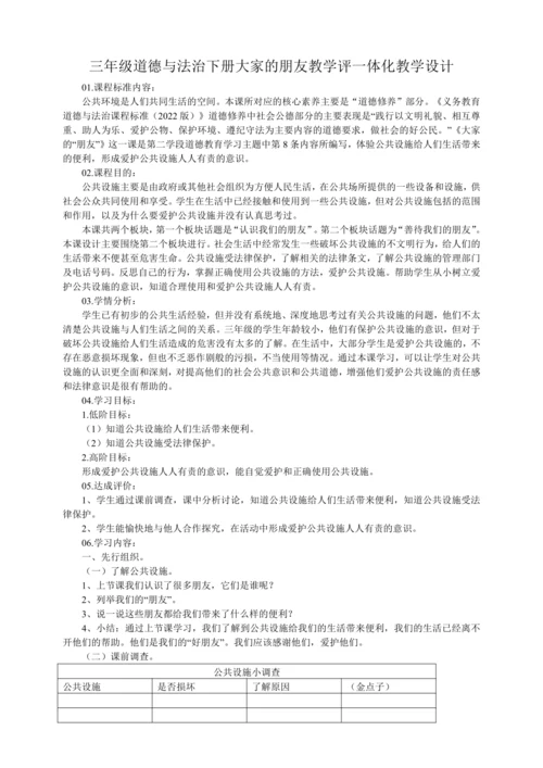 三年级道德与法治下册 8.大家的朋友   教学评一体化教学设计