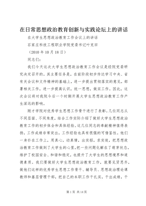 在日常思想政治教育创新与实践论坛上的讲话 (4).docx