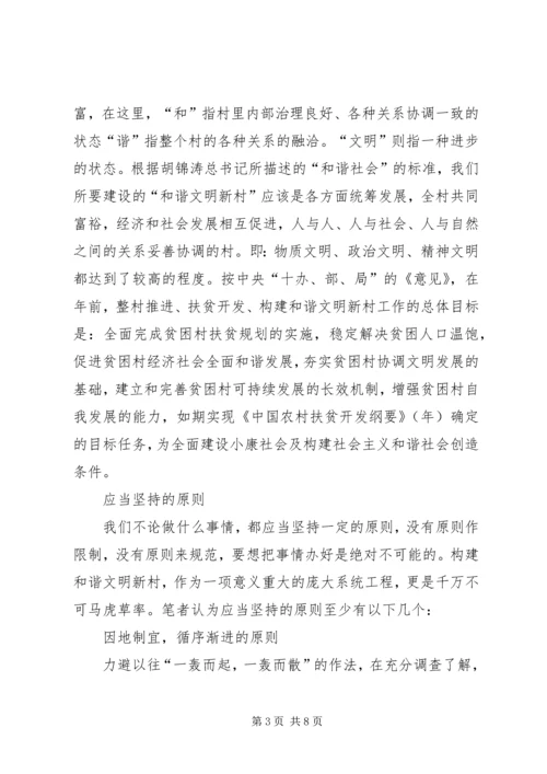 关于构建和谐文明新村的思考.docx