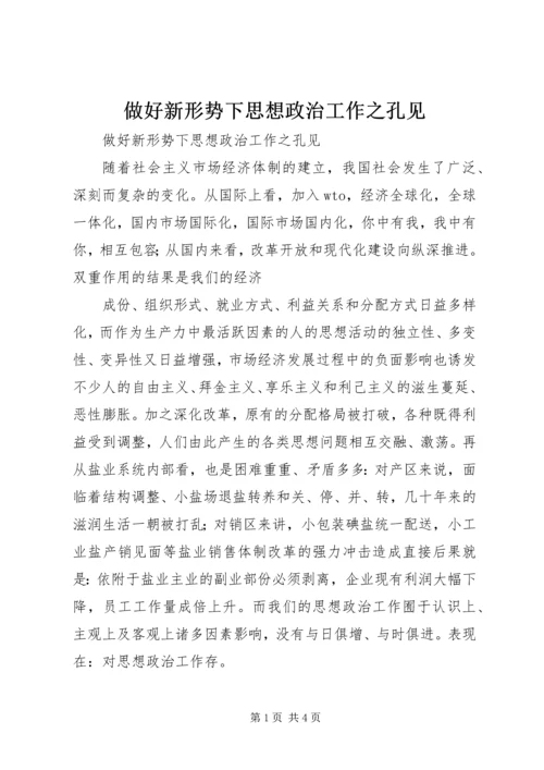 做好新形势下思想政治工作之孔见 (3).docx