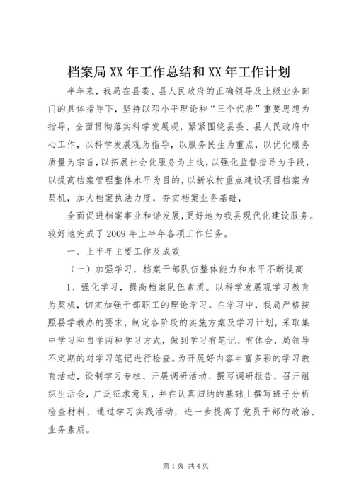 档案局XX年工作总结和XX年工作计划 (5).docx