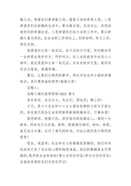 证婚人婚礼致辞简短2023_1.docx