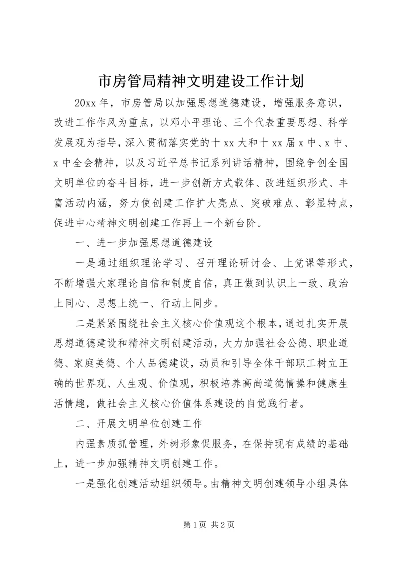 市房管局精神文明建设工作计划.docx