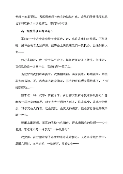 最新高一新生军训心得体会范文（精选5篇）