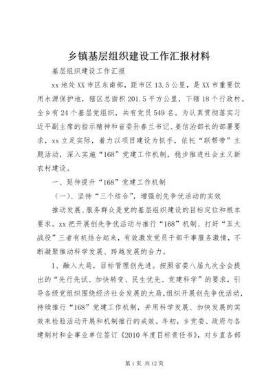 乡镇基层组织建设工作汇报材料.docx