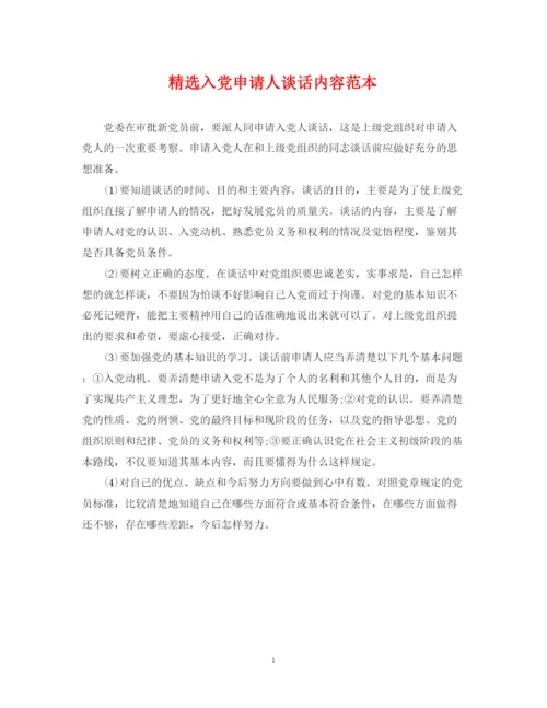2023年精选入党申请人谈话内容范本.docx