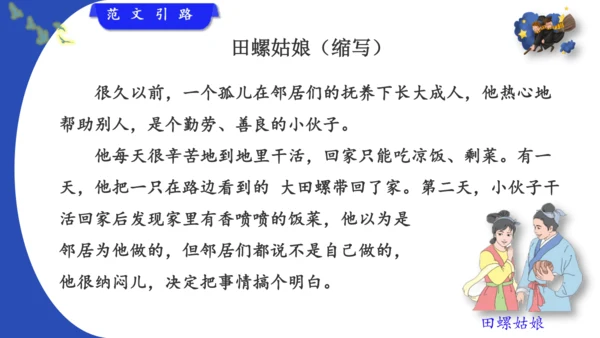统编版-2024-2025学年语文五年级上册第三单元习作指导 缩写故事（课件）