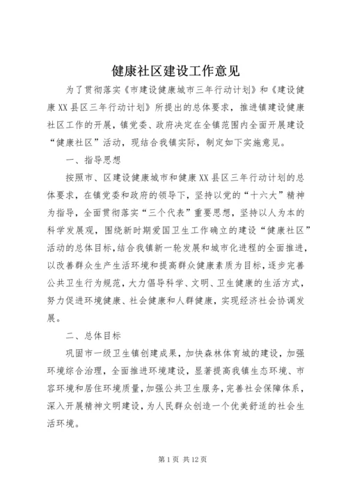 健康社区建设工作意见.docx