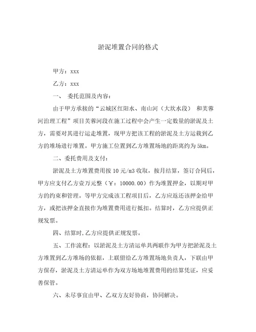 淤泥堆置合同的格式