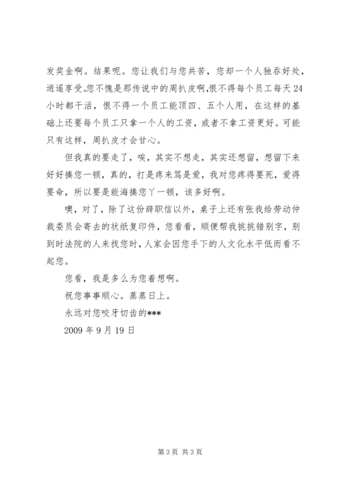 你就是周扒皮——致老板的一封辞职信.docx